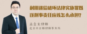 利用迷信破坏法律实施罪既遂刑事责任应该怎么承担?