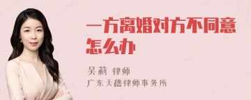 一方离婚对方不同意怎么办