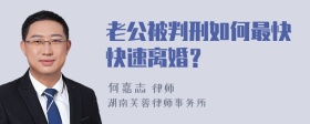 老公被判刑如何最快快速离婚？