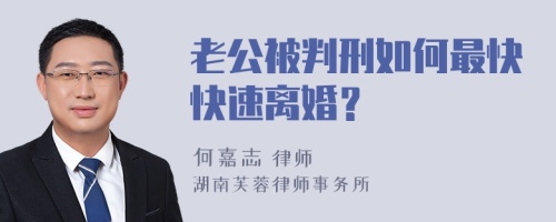 老公被判刑如何最快快速离婚？