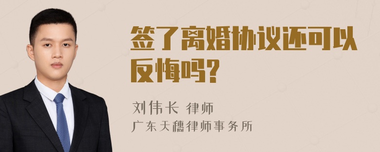 签了离婚协议还可以反悔吗?