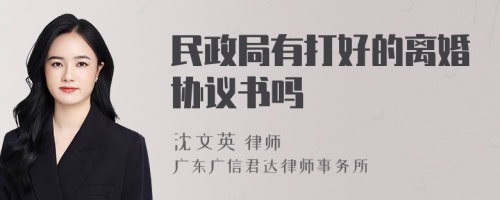 民政局有打好的离婚协议书吗