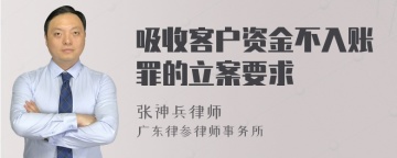 吸收客户资金不入账罪的立案要求