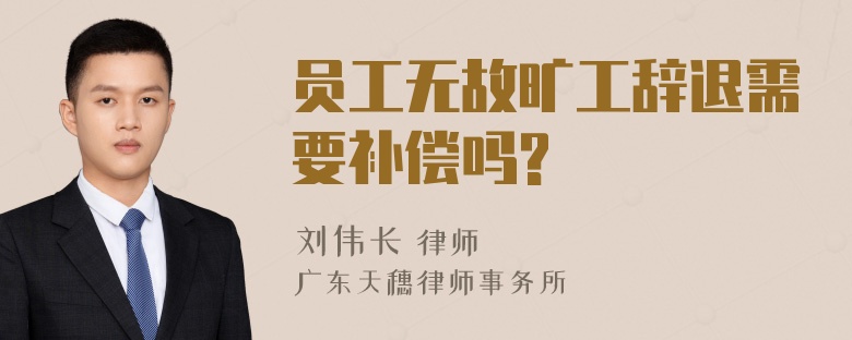 员工无故旷工辞退需要补偿吗?