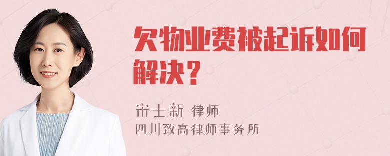 欠物业费被起诉如何解决？