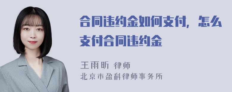 合同违约金如何支付，怎么支付合同违约金