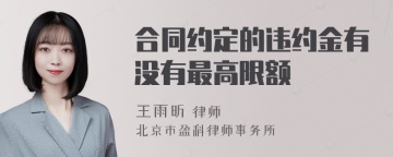 合同约定的违约金有没有最高限额