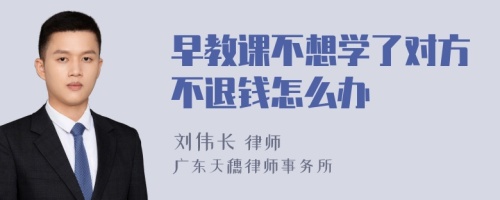 早教课不想学了对方不退钱怎么办