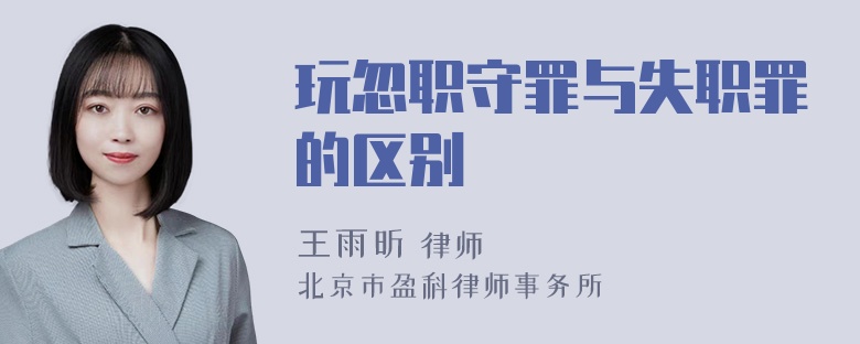 玩忽职守罪与失职罪的区别