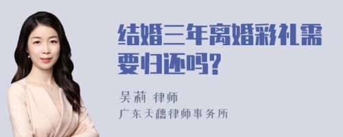 结婚三年离婚彩礼需要归还吗?