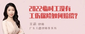 2022临时工没有工伤保险如何赔偿?