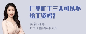 厂里旷工三天可以不给工资吗?