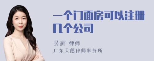 一个门面房可以注册几个公司