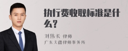 执行费收取标准是什么？