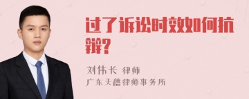 过了诉讼时效如何抗辩?