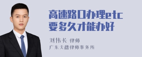 高速路口办理etc要多久才能办好