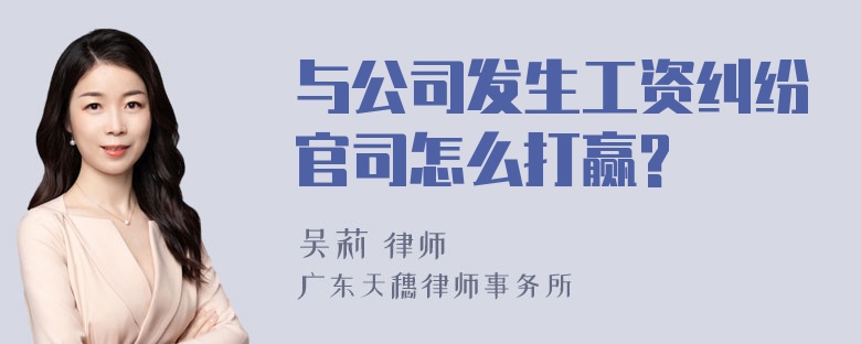 与公司发生工资纠纷官司怎么打赢?