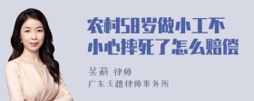 农村58岁做小工不小心摔死了怎么赔偿