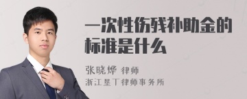 一次性伤残补助金的标准是什么