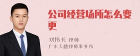 公司经营场所怎么变更