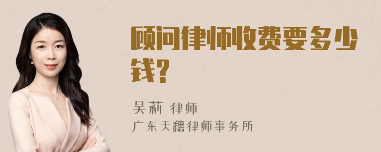 顾问律师收费要多少钱?