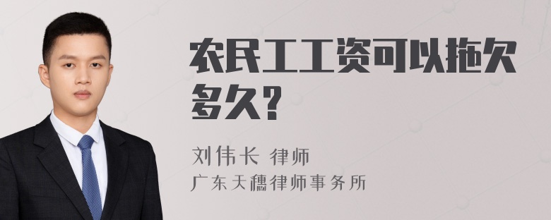 农民工工资可以拖欠多久?