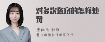 对多次盗窃的怎样处罚