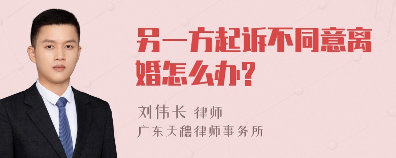 另一方起诉不同意离婚怎么办?