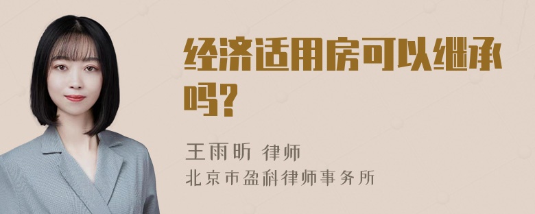 经济适用房可以继承吗?