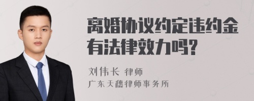 离婚协议约定违约金有法律效力吗?