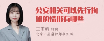 公安机关可以先行拘留的情形有哪些