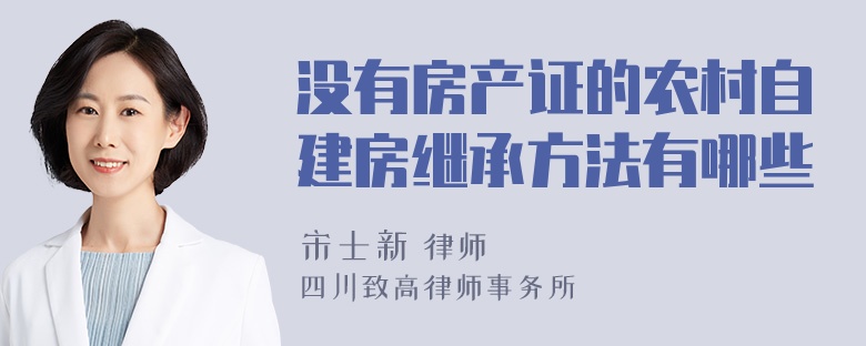 没有房产证的农村自建房继承方法有哪些