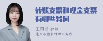 转账支票和现金支票有哪些异同