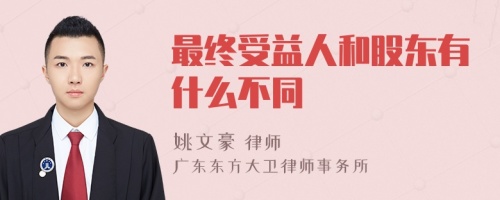 最终受益人和股东有什么不同