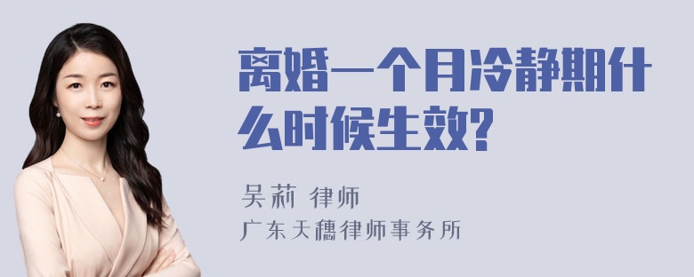 离婚一个月冷静期什么时候生效?