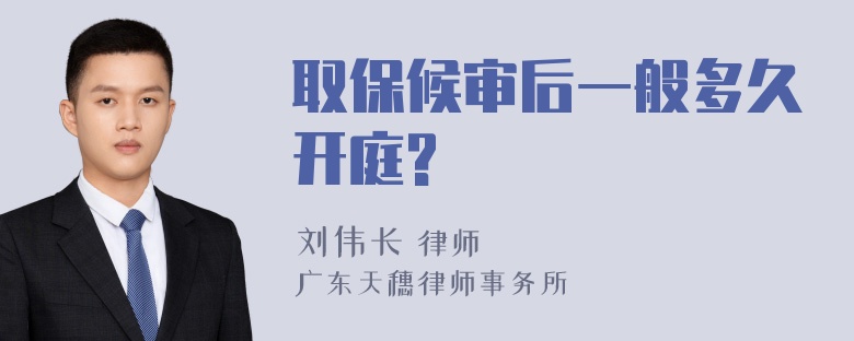 取保候审后一般多久开庭?