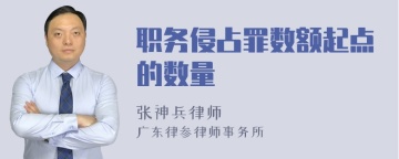 职务侵占罪数额起点的数量