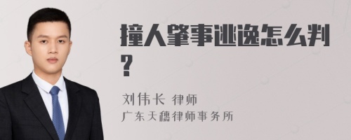 撞人肇事逃逸怎么判?