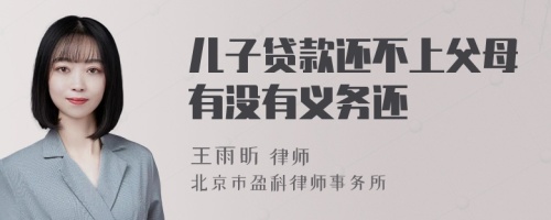 儿子贷款还不上父母有没有义务还