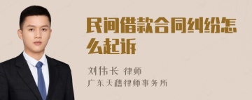 民间借款合同纠纷怎么起诉