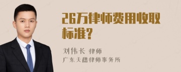 26万律师费用收取标准?