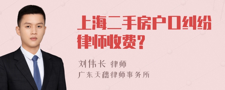 上海二手房户口纠纷律师收费?