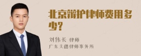 北京辩护律师费用多少?