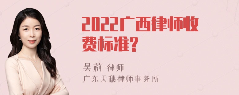 2022广西律师收费标准?