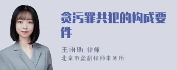 贪污罪共犯的构成要件