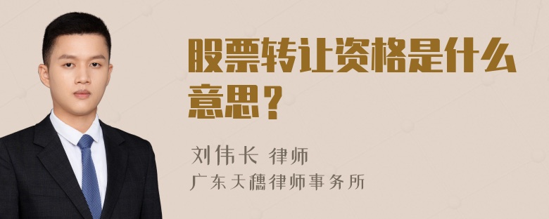 股票转让资格是什么意思？