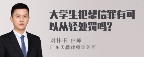 大学生犯帮信罪有可以从轻处罚吗?