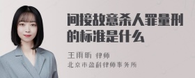 间接故意杀人罪量刑的标准是什么