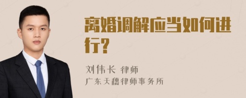 离婚调解应当如何进行?