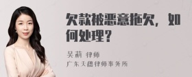 欠款被恶意拖欠，如何处理？